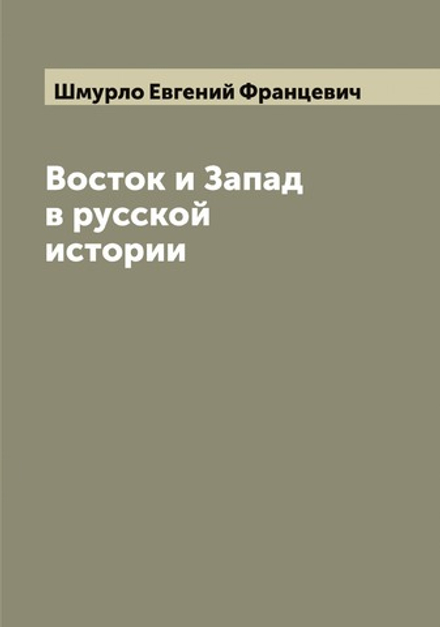 Восток и Запад в русской истории | Шмурло Евгений Францевич