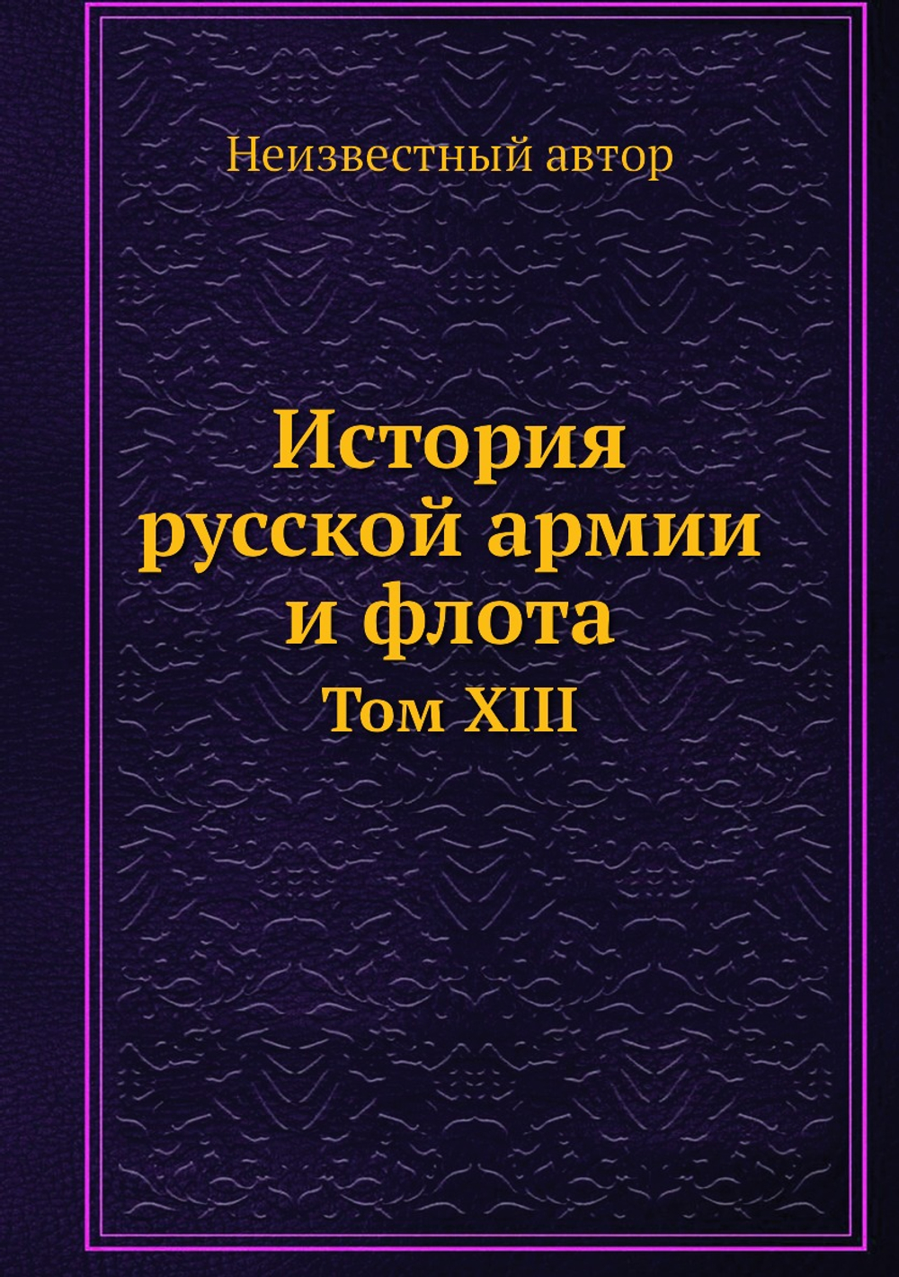 История русской армии и флота. Том XIII | Нет автора