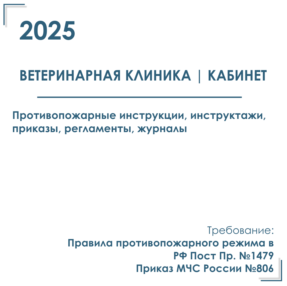 Комплект документов по пожарной безопасности в электронном виде 2025 для ветеринарной клиники, кабинета