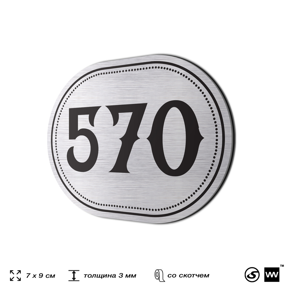 Номерок на дверь квартиры 570, для кабинета, офиса, шильдик 9 х 7 см, серебристый, Айдентика Технолоджи