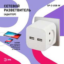 Разветвитель электрический ЭРА SP-2-USB-W на 2 розетки + 2xUSB 2400mA, без заземл 10А (белый)