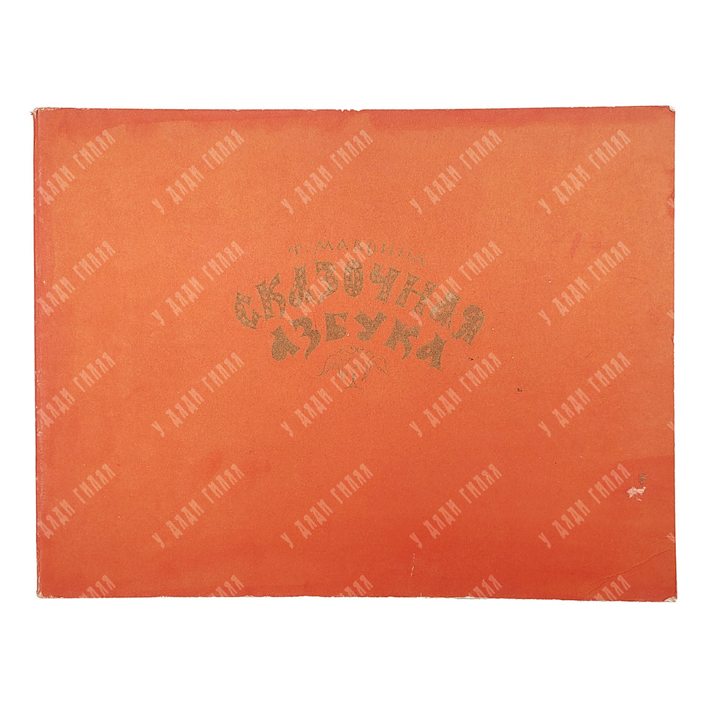 Маврина Т. Сказочная азбука. — М.: Главное управление Гознак. 1969