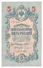 Russian Empire, 5 Rubles, Governor Shipov, Cashier Chikhirzhin, 1909 (УБ-433)