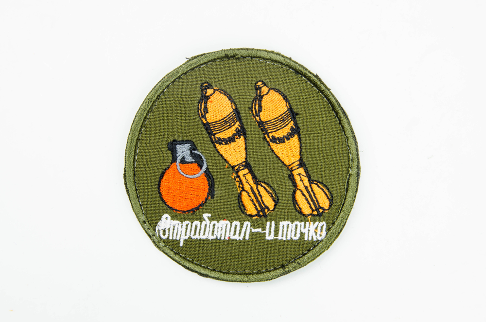 Шеврон Отработал и точка вышивка