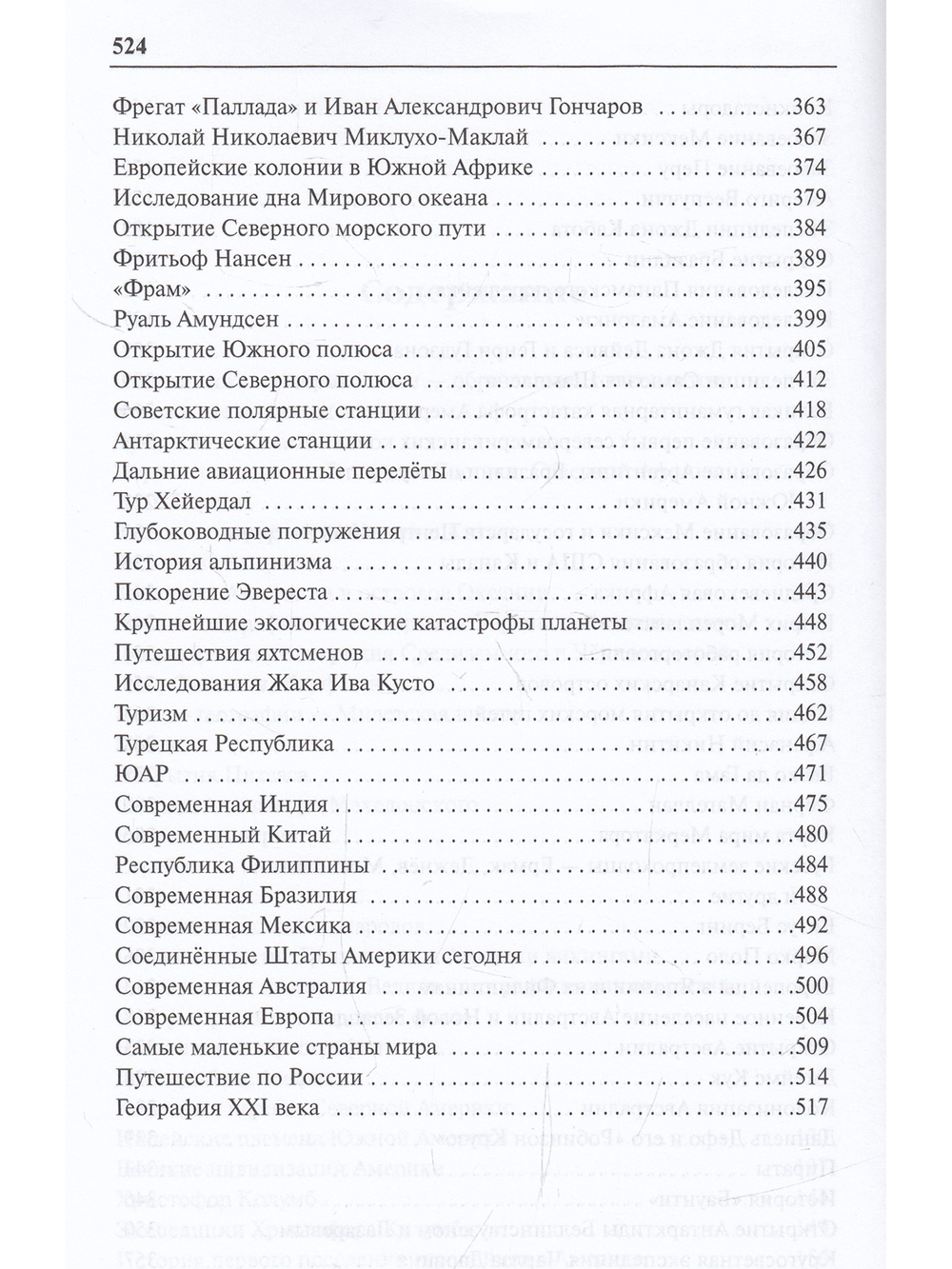 Энциклопедия географических открытий.