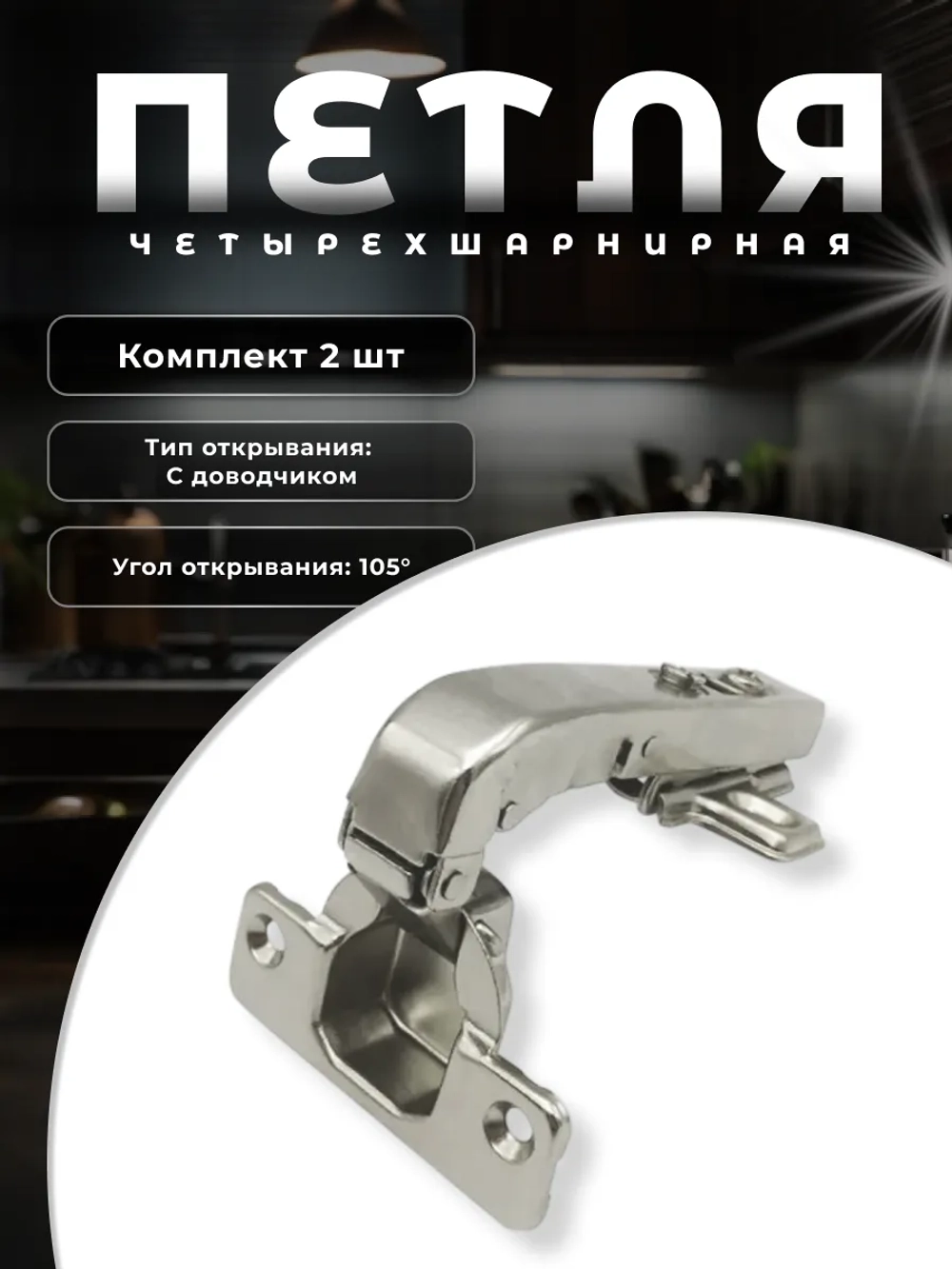 Brante Петля Четырехшарнирная CLIP-ON с доводчиком, 105 град., 2 шт./уп.