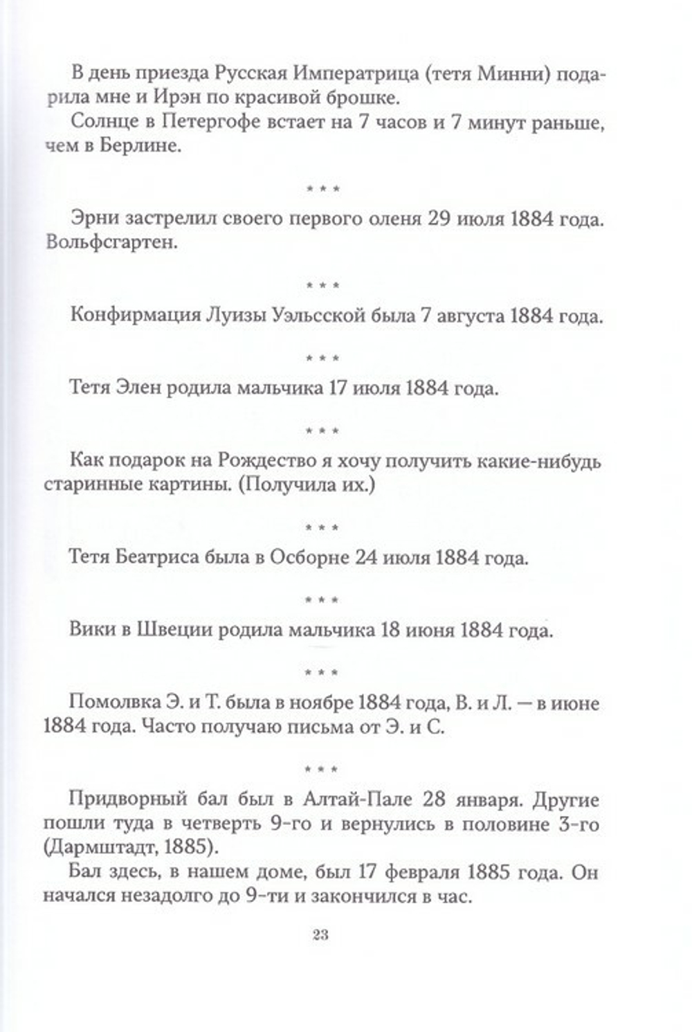 Государыня Императрица Александра Феодоровна Романова. Дивный свет. Дневниковые записи, переписка, жизнеописание