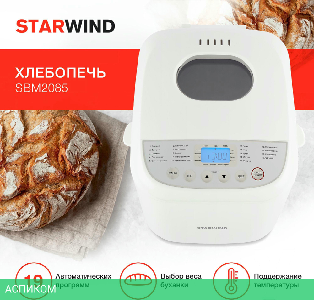 Хлебопечка Starwind SBM2085 белый/серебристый