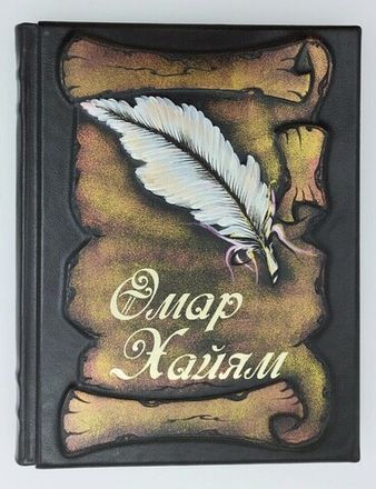 Омар Хайям