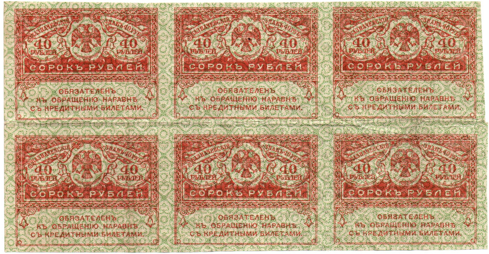 Казначейский знак 40 рублей 1917 года. Керенка. Шестиблок горизонтальный - сцепка 6 шт. VF-XF