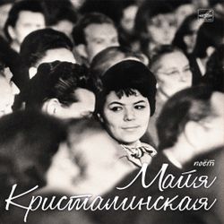 Поет Майя Кристалинская (LP)
