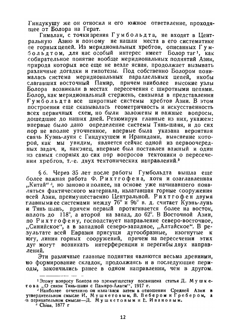 Тектоника Средней Азии | Д.И. Мушкетов