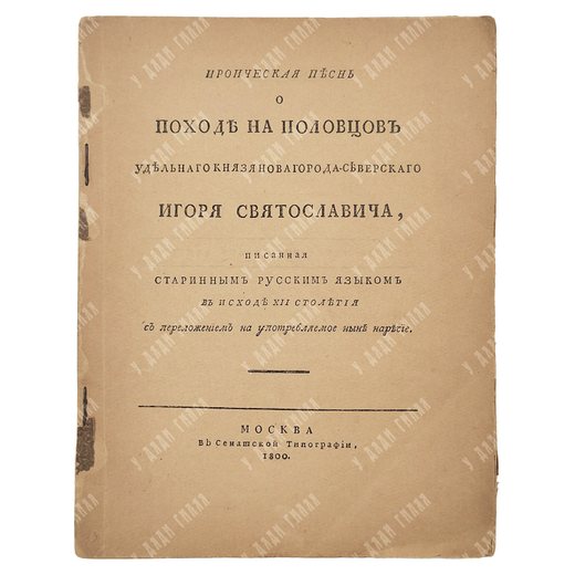 [Слово о полку Игореве. Снимок бр. Сабашниковых с первого издания 1800 г.]