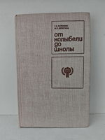 От колыбели до школы