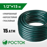 РОСТОК 1/2″, 15 м, 15 атм, трёхслойный, армированный, поливочный шланг (40308-1/2-15)