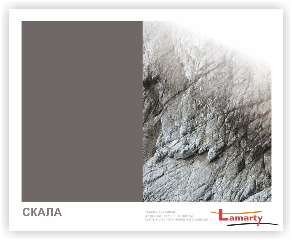Скала P/A Lamarty