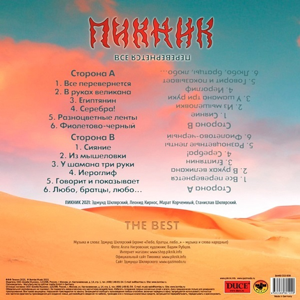 Пикник / Всё Перевернётся (The Best)(LP)