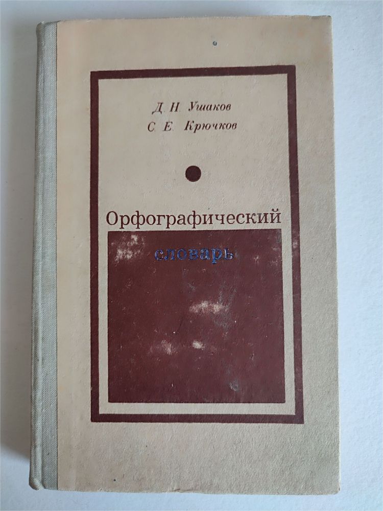 Орфографический словарь. Ушаков. 1974