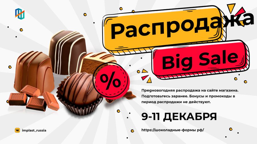 Предновогодняя распродажа от Implast Russia