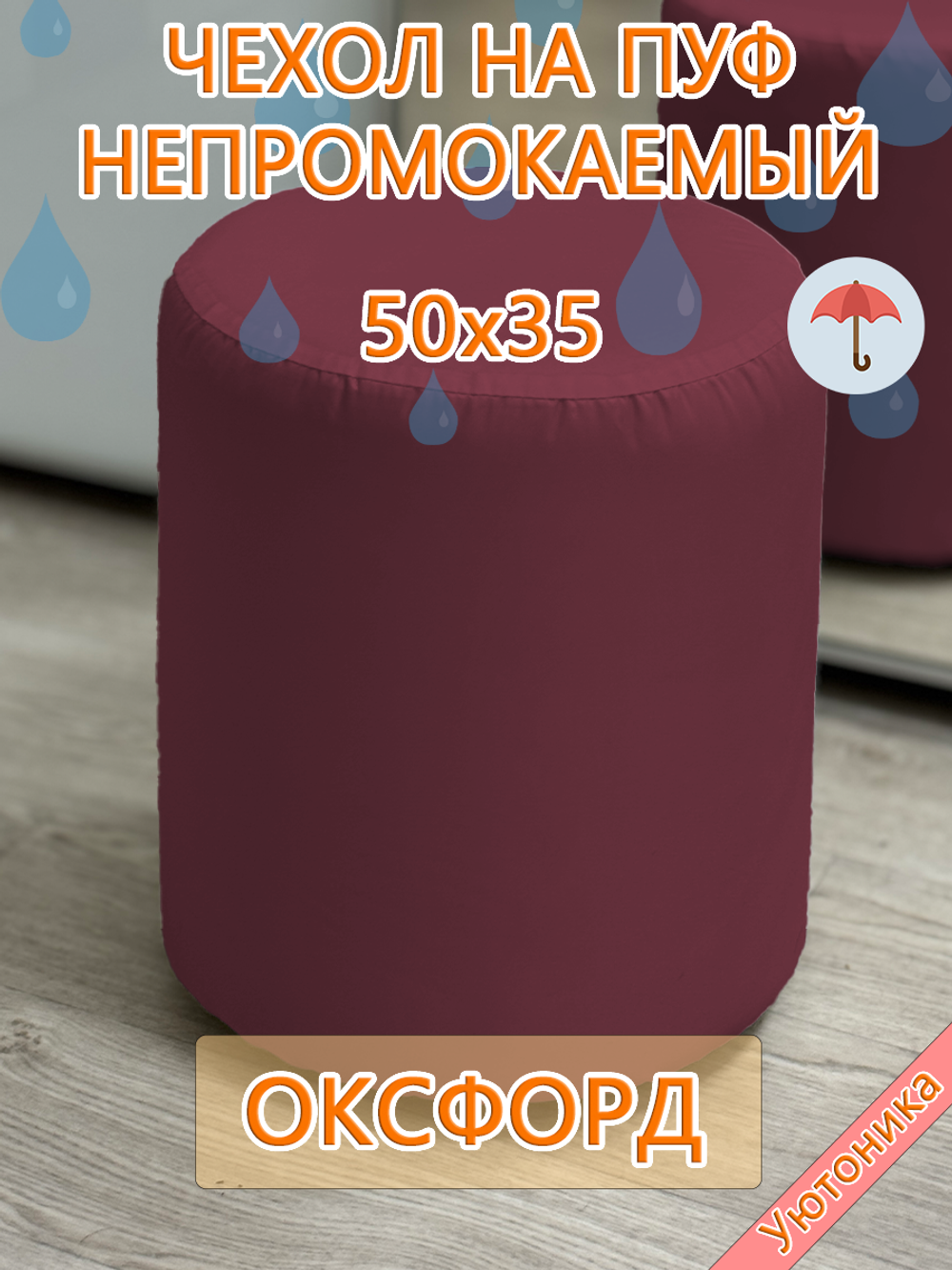 Чехол 50х35 на пуфик круглый водонепроницаемый