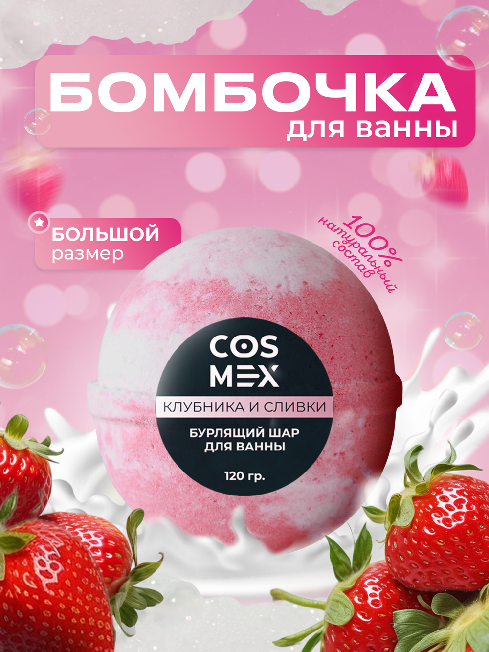Cosmex Шар для ванны бурлящий Клубника и Сливки 120 гр