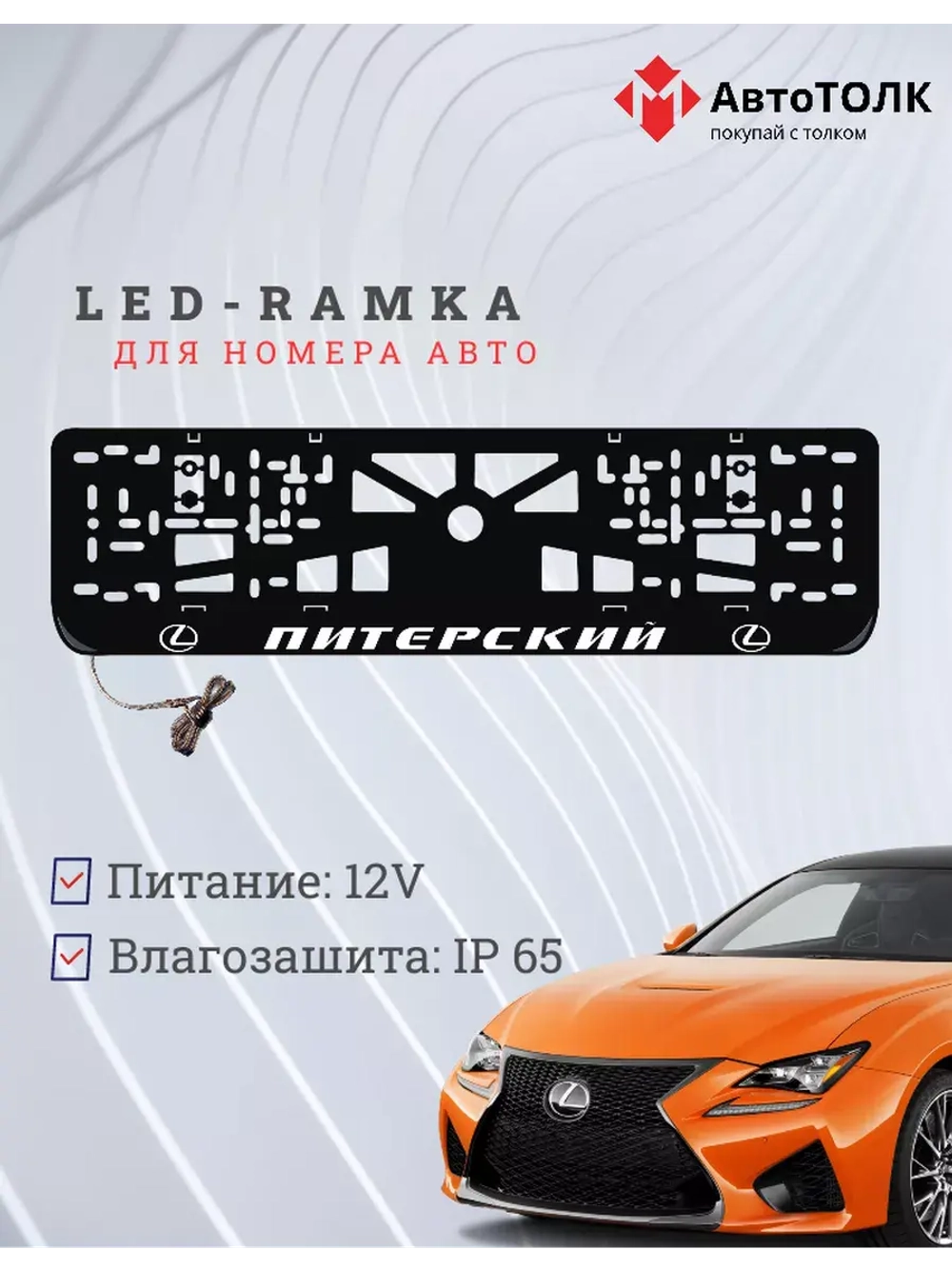 Рамка для номера с LED подсветкой надписи. Питерский Lexus.