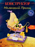 3Д Конструктор Маленький принц фигурка игрушка