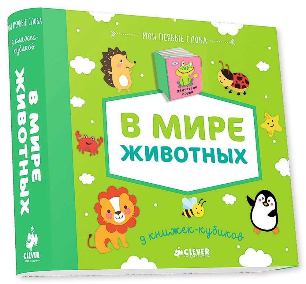 9 книжек-кубиков (новый тираж). В мире животных