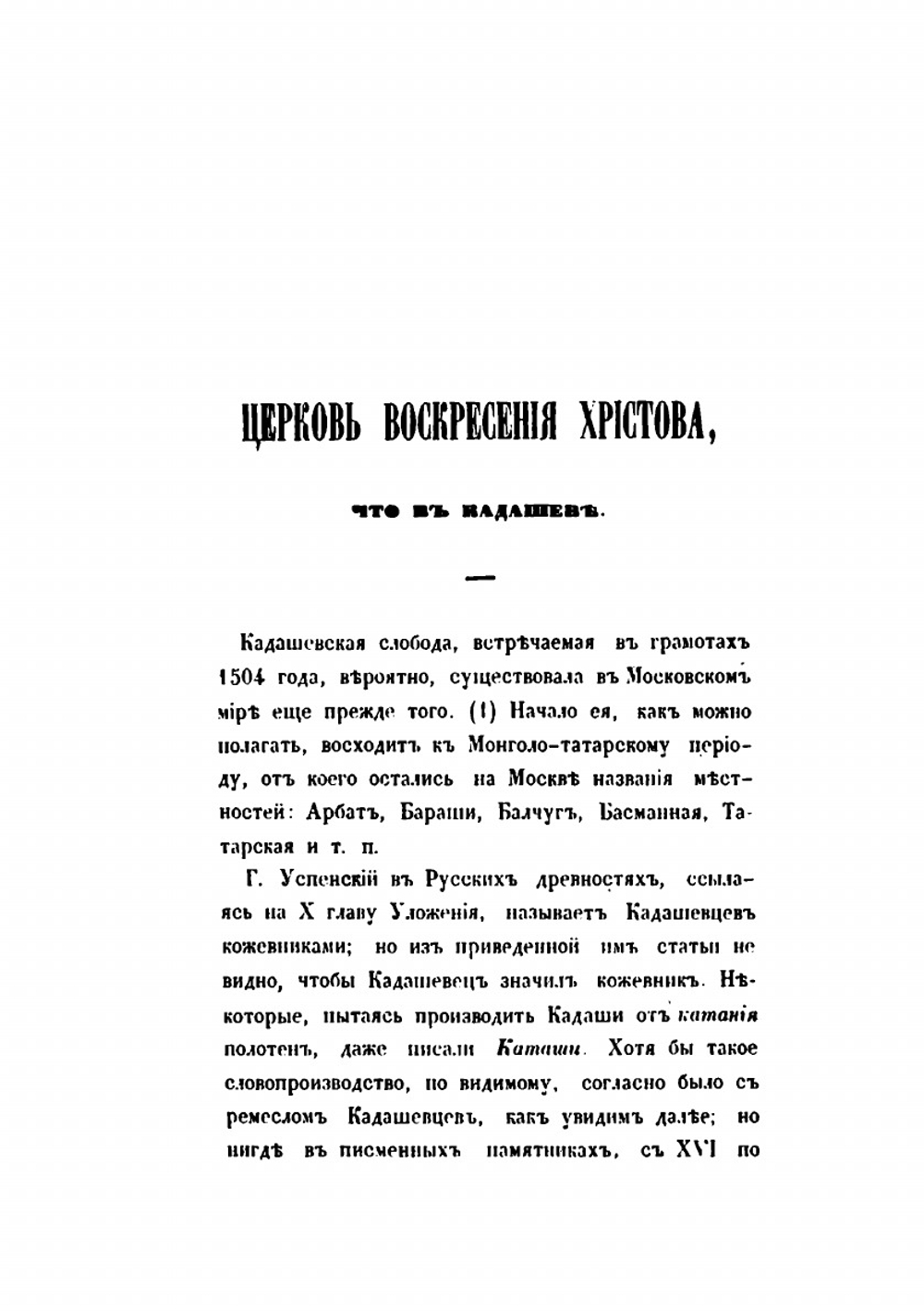 Русская старина в памятниках церковного и гражданского зодчества | И. М. Снегирев; А.А. Мартынов