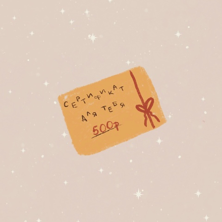 Подарочный сертификат