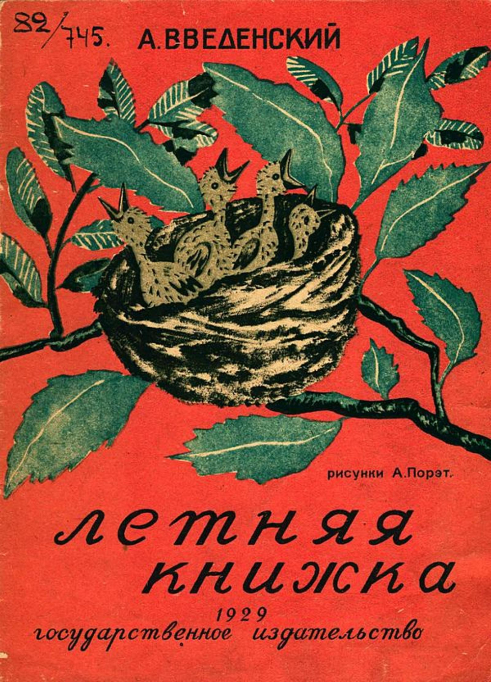 Летняя книжка | Введенский Александр Иванович