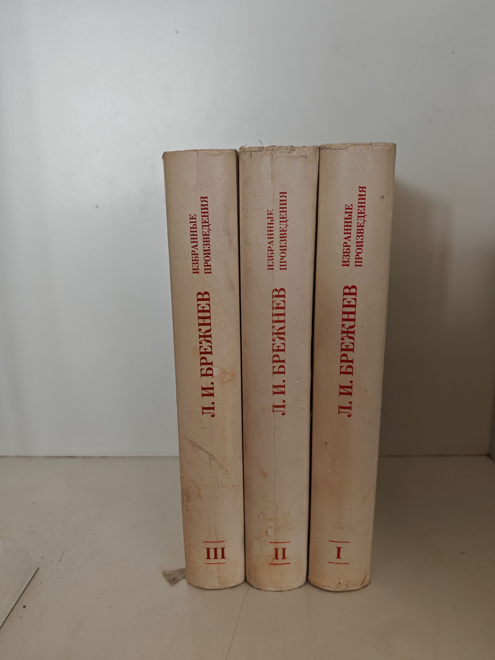 Л. И. Брежнев. Избранные произведения. В 3 томах
