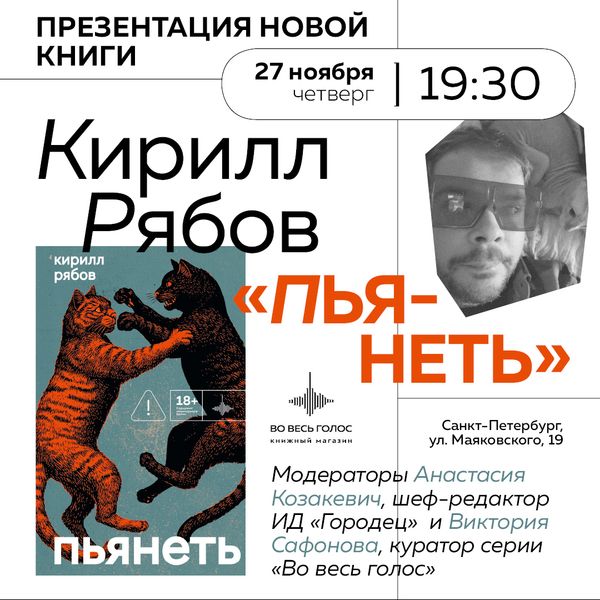 Презентация новой книги Кирилла Рябова (Санкт-Петербург)