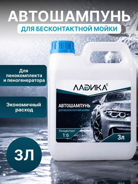 Автошампунь активная пена для без контактной мойки.