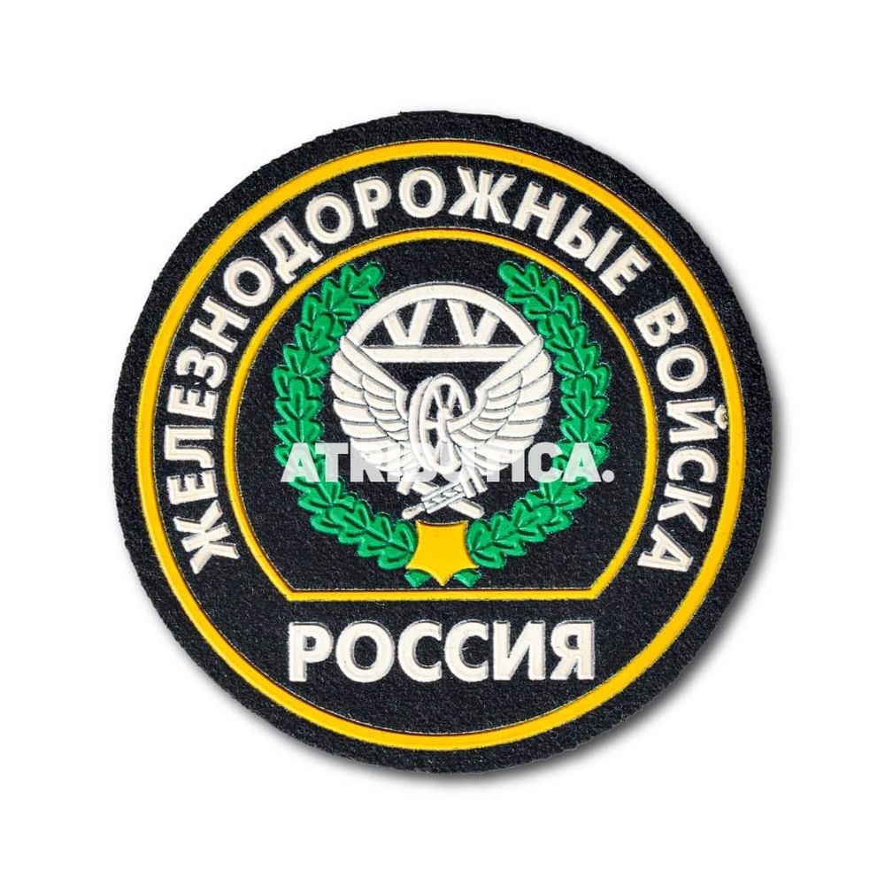 Нашивка ( Шеврон ) На Рукав Железнодорожные Войска ( ЖДВ ) России ( обр. 2000 г. ) | ATRIBUTICASTORE.RU