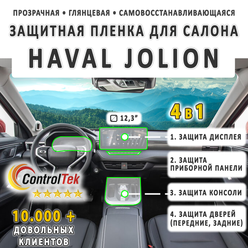 HAVAL JOLION (2021) - комплект защитных пленок 4 в 1. Пленка защитная ControlTek HYBRID со слоем TOP COAT. Толщина: 6 mil. (175 мкм.)