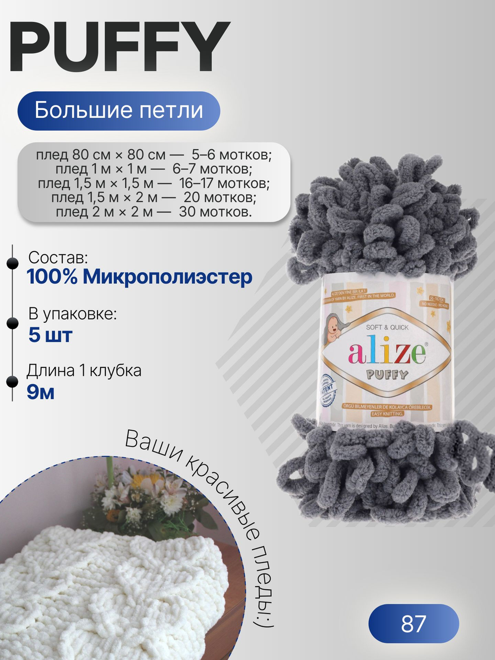 Пуффи (Puffy) пряжа Alize 100%микрополиэстер 5х100г/9,2 м 87 угольный серый
