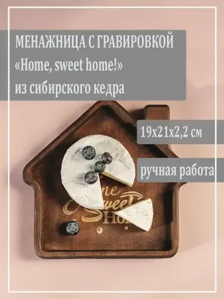 Менажница из кедра "Home, sweet home!"
