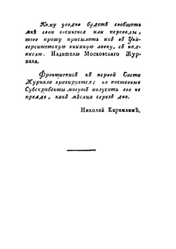Московский журнал. Часть 1 | Н. М. Карамзин