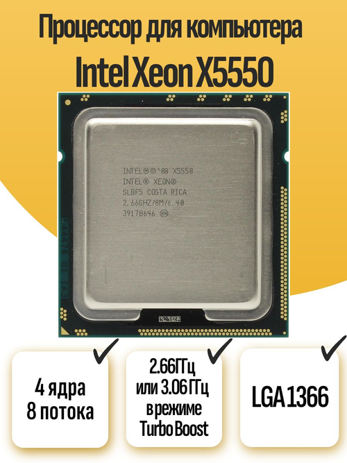 S-1366 Процессор Intel Xeon X5550