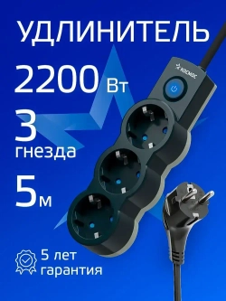 Удлинитель сетевой 5м 3 гнезда, КОСМОС 2200Вт, 220В, выключатель