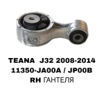 ПОДУШКИ ДВИГАТЕЛЯ TIANA J32 2.3 /2.5 ВОСЬМЕРКА