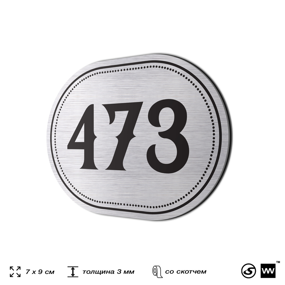Номерок на дверь квартиры 473, для кабинета, офиса, шильдик 9 х 7 см, брашированная сталь, Айдентика Технолоджи