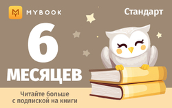 MyBook. Стандартная подписка на 6 месяцев [Карта цифрового кода] (для ПК, цифровой код доступа)