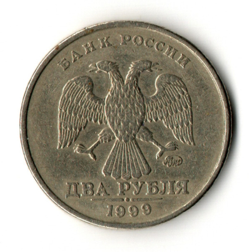 2 рубля 1999 год ММД