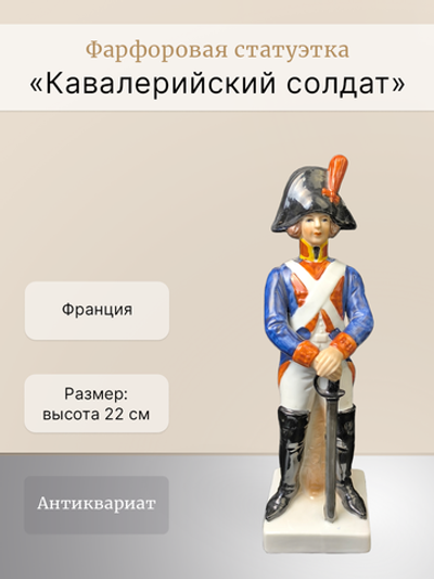 Фарфоровая статуэтка "Кавалерийский солдат" Франция