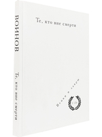 Те, кто вне смерти. Альбом