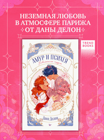 Амур и Психея. Повелители сердец