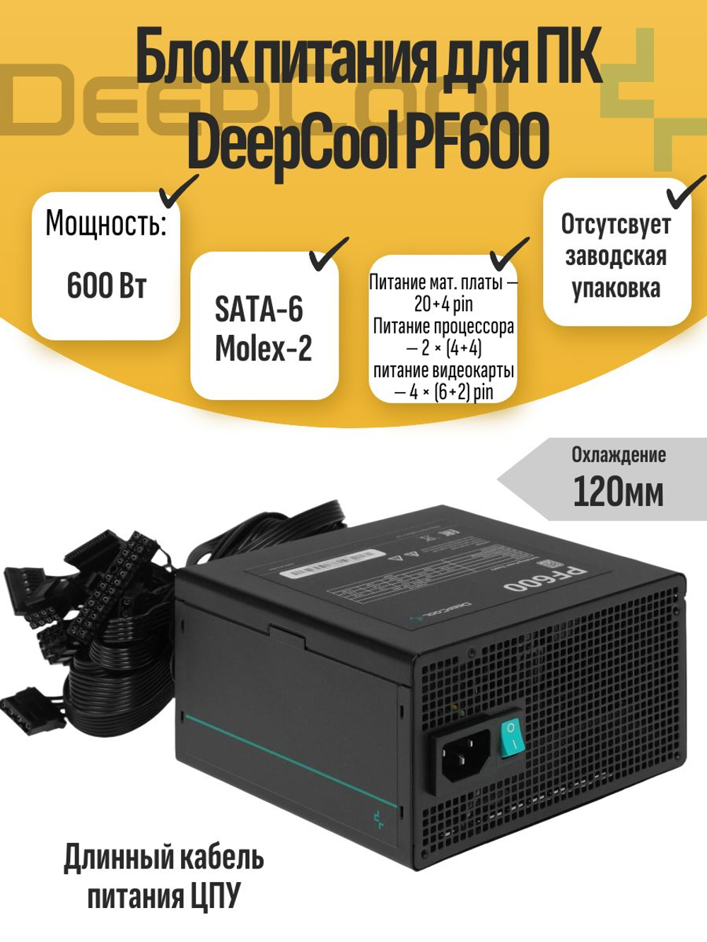 Блок питания для ПК DeepCool PF600