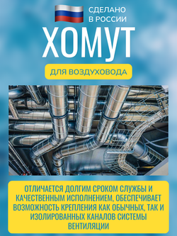 Хомут для воздуховода металлический с гайкой